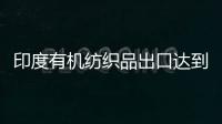 印度有機紡織品出口達到1500千萬盧比