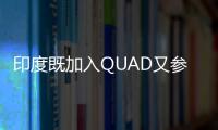 印度既加入QUAD又參加金磚 稱不會顧此失彼