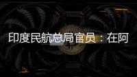 印度民航總局官員：在阿富汗山區墜毀的客機并非印度客機
