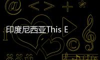 印度尼西亞This Earth 1.0甜品店，源于自然，保護自然（組圖）