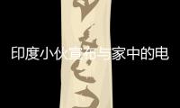 印度小伙宣布與家中的電飯煲結婚 甚至煞有介事舉辦了婚禮