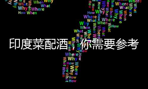 印度菜配酒，你需要參考這些建議