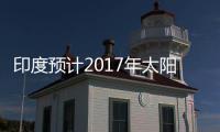 印度預計2017年太陽能發電裝機量將達到10GW,市場研究