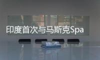 印度首次與馬斯克SpaceX合作發射通信衛星