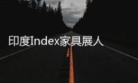 印度Index家具展人流量增長(zhǎng)了21.5%