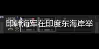 印韓海軍在印度東海岸舉行聯合演習檢驗控制海洋污染