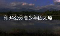 印94公分高少年因太矮學醫被拒 上訴最高法院獲勝