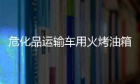 危化品運輸車用火烤油箱 交警及時制止解隱患