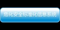 危化安全標準化信息系統啟用