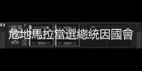 危地馬拉當選總統因國會爭議推遲任職