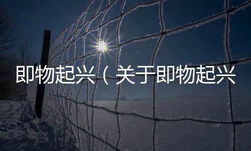 即物起興（關于即物起興的基本情況說明介紹）