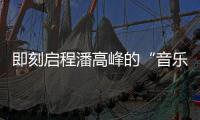 即刻啟程潘高峰的“音樂攤位” 節(jié)奏街頭路巡 10日7城現在開始