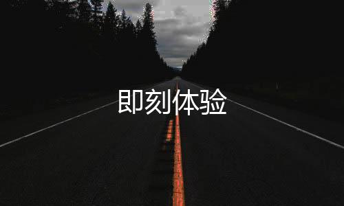 即刻體驗