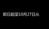 即日起至10月27日從泉州乘動車往武漢需要二次安檢