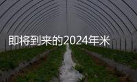 即將到來的2024年米蘭國際家具展覽會（組圖）