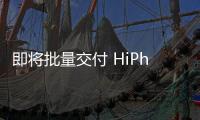 即將批量交付 HiPhi X整車發運儀式順利舉行