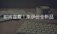 即將官宣！來伊份全新品牌代言人“新鮮”來襲