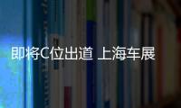 即將C位出道 上海車展實拍全新一代寶馬3系