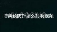 博美預防針怎么打啊視頻？博美犬防疫針多少錢