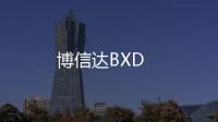 博信達BXD