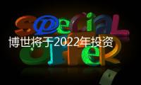 博世將于2022年投資4億歐元擴建晶圓廠