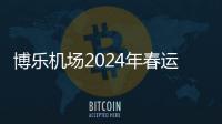 博樂機場2024年春運保障圓滿收官