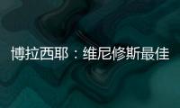 博拉西耶：維尼修斯最佳，這讓我想起當年金球給內德維德不給亨利