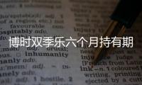 博時(shí)雙季樂六個(gè)月持有期債券A基金暫停大額申購