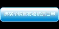 博格華納宣布收購追日電氣電動汽車解決方案、智能電網和智慧能源業務