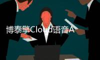 博泰擎Cloud語音AI私有云平臺發布