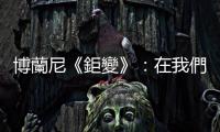 博蘭尼《鉅變》：在我們這個時代之前，沒有一個經(jīng)濟(jì)是受「市場」控制的