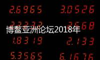 博鰲亞洲論壇2018年年會今日開幕