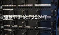 博鰲亞洲論壇2024年年會拉開帷幕