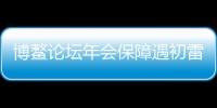 博鰲論壇年會保障遇初雷 海南空管氣象臺全力保障飛行安全