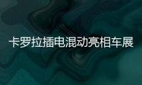 卡羅拉插電混動亮相車展 純電續航超100公里