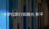 卡羅拉旅行版曝光 新平臺打造/搭混動系統(tǒng)