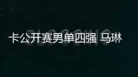 卡公開賽男單四強 馬琳王勵勤圍剿波爾
