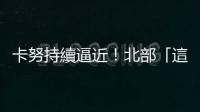 卡努持續(xù)逼近！北部「這縣市」沒放颱風(fēng)假　網(wǎng)歪樓：北北基逃（桃）