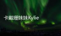 卡戴珊妹妹Kylie Jenner身穿Agent Provocateur大秀好身材