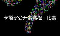 卡塔爾公開賽賽程：比賽為期五天 13日決出冠軍