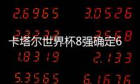 卡塔爾世界杯8強確定6席克羅地亞點球大戰勝日本