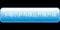 卡塔爾乒乓球公開賽開戰 馬龍兩戰兩勝出線