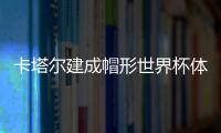 卡塔爾建成帽形世界杯體育場（組圖）