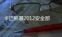 卡巴斯基2012安全部隊(duì)（關(guān)于卡巴斯基2012安全部隊(duì)的基本情況說明介紹）