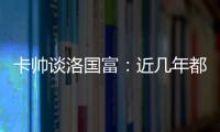 卡帥談洛國富：近幾年都不算合格球員 中甲時也不會用他