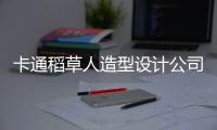 卡通稻草人造型設(shè)計公司