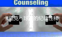 卡里克：球員的紀律性和專注力都很到位，我們本可以創(chuàng)造更多機會