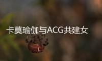 卡莫瑜伽與ACG共建女性消費基金，助力女性美與健康全新升級