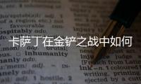 卡薩丁在金鏟之戰中如何發揮主C陣容裝備策略？