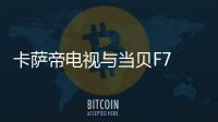 卡薩帝電視與當貝F7 Pro投影儀:輕松如玩手機的指向遙控技術